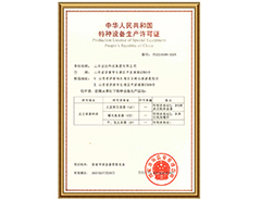 星空体育最新官网（China）官方网站
有限公司特种设备生产许可证