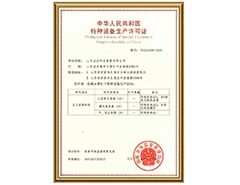 星空体育最新官网（China）官方网站
有限公司特种设备生产许可证