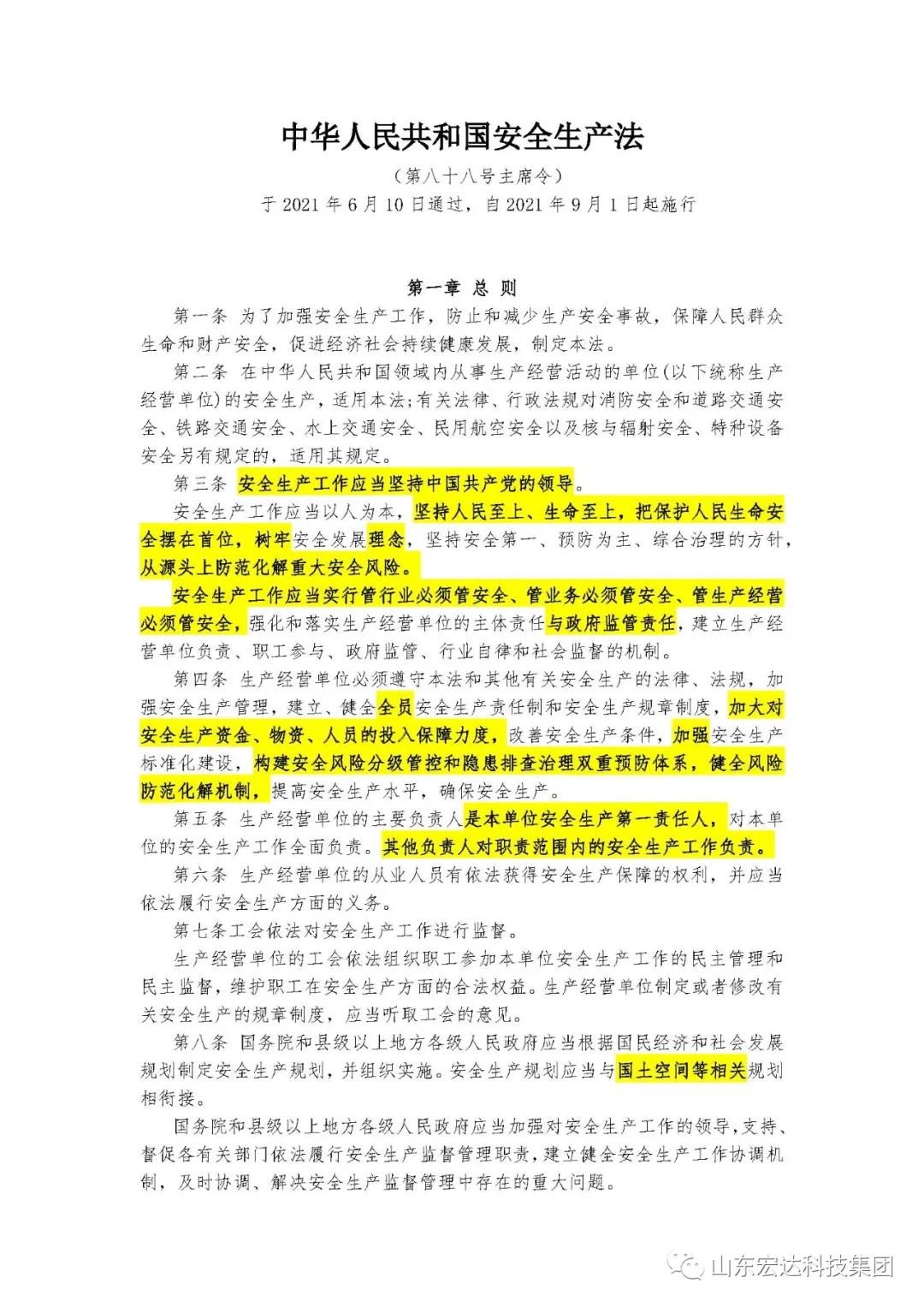 记住！新《安全生产法》今日起施行------星空体育最新官网（China）官方网站
集团召开安全生产专题会议