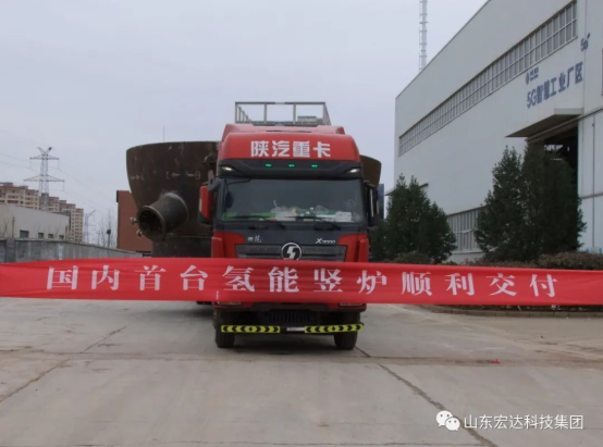 实现“双碳”目标，星空体育最新官网（China）官方网站
勇为当先 ------氢能源竖炉反应器第二批次顺利发货