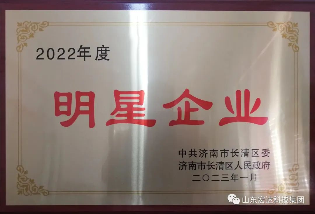 【再耀星坛】星空体育最新官网（China）官方网站
再获长清区“明星企业”称号
