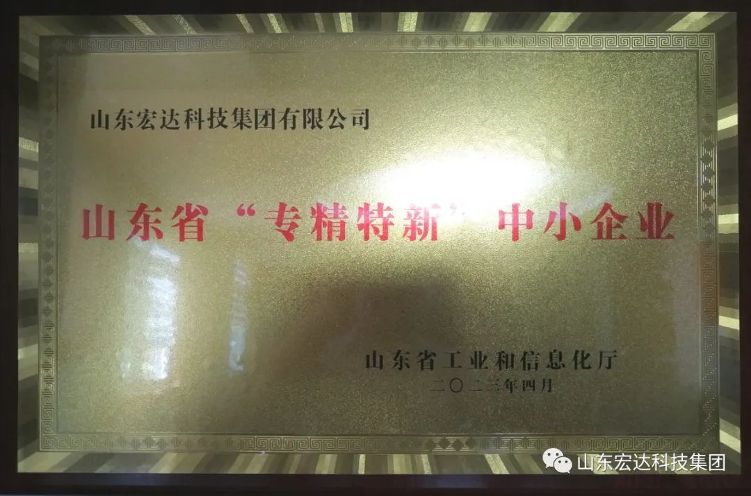 【集团简讯】星空体育最新官网(China)官方网站
集团荣获山东省“专精特新”企业称号 【集团简讯】星空体育最新官网(China)官方网站
集团荣获山东省“专精特新”企业称号
