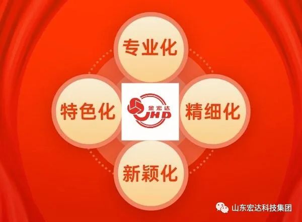 【集团简讯】星空体育最新官网(China)官方网站
集团荣获山东省“专精特新”企业称号 【集团简讯】星空体育最新官网(China)官方网站
集团荣获山东省“专精特新”企业称号